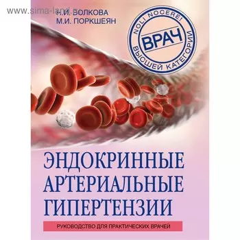 Эндокринные артериальные гипертензии. Руководство для практических врачей