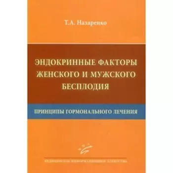 Эндокринные факторы женского и мужского бесплодия. Принципы гормонального лечения. Назаренко Т.А.