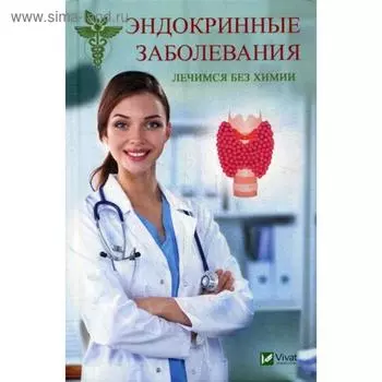 Эндокринные заболевания. Лечимся без химии. Климова Т.