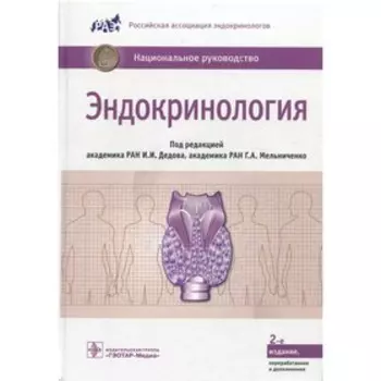Эндокринология. 2-е издание, переработанное и дополненное
