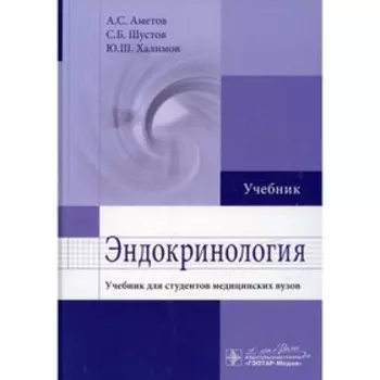 Эндокринология. Аметов А.С.
