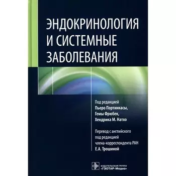 Эндокринология и системные заболевания. Под ред. Портинкасы П., Фрюбек Г., Натхо Х.М.