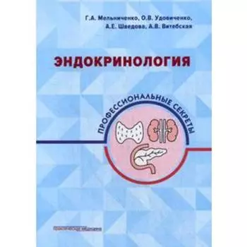 Эндокринология: профессиональные секреты. Мельниченко Г.А., Удовиченко О.В., Шведова А.Е., В