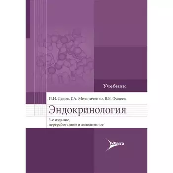Эндокринология. Учебник. 3-е издание, переработанное и дополненное. Дедов И.И., Мельниченко Г.А., Фадеев В.В.