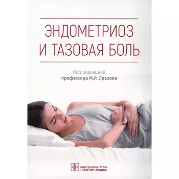 Эндометриоз и тазовая боль. Радзинский В.Е., Оразов М. Р., Орехов Р.Е.