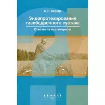 Эндопротезирование тазобедренного сустава. Середа А.П.