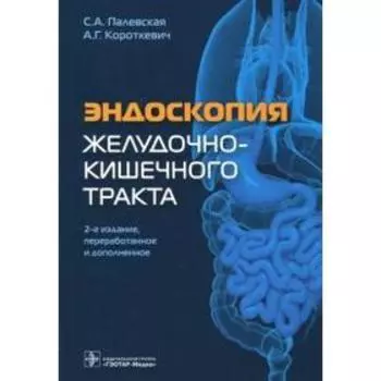 Эндоскопия желудочно-кишечного тракта. Палевская С