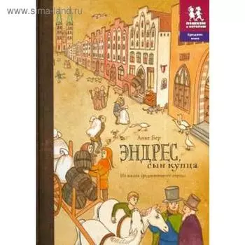 Эндрес, сын купца. Бер А.