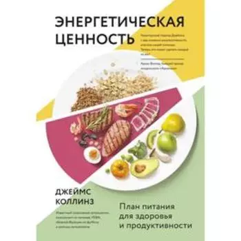 Энергетическая ценность. План питания для здоровья и продуктивности. Коллинз Д.
