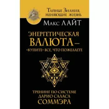 Энергетическая валюта – «купите» все, что пожелаете. Тренинг по системе Дарио Саласа Соммэра