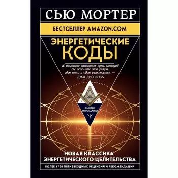 Энергетические Коды. Мортер Сью