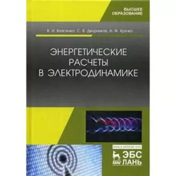 Энергетические расчеты в электродинамике. Учебное пособие. Власенко В.И., Дворников С.В