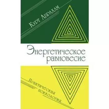 Энергетическое равновесие. Практическая психология. Абрахам К.