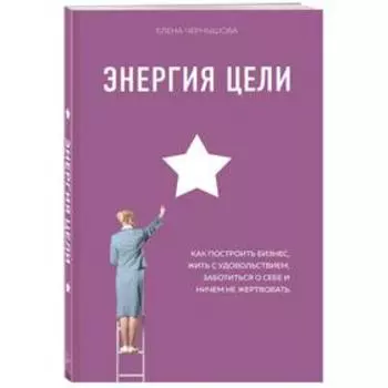 Энергия Цели Как построить бизнес, жить с удовольствием, заботиться о себе и ничем не жертвовать