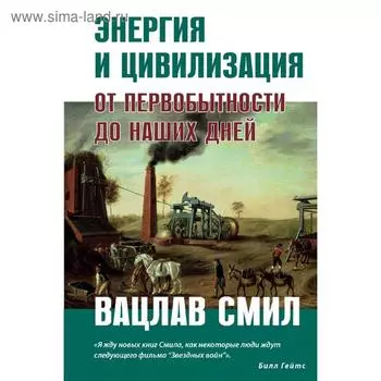 Энергия и цивилизация