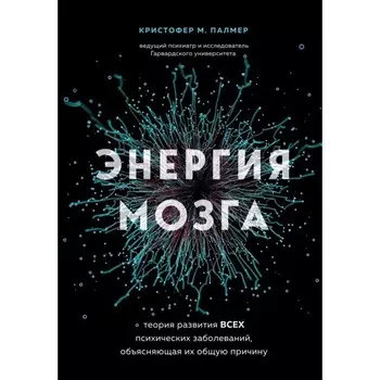 Энергия мозга. Теория развития всех психических заболеваний, объясняющая их общую причину. Палмер К.М.