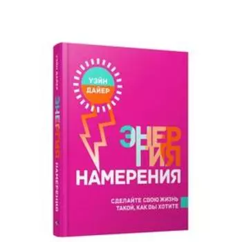Энергия намерения. Дайер У.У.