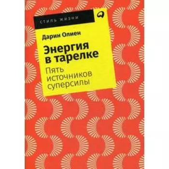 Энергия в тарелке: Пять источников суперсилы. (обложка) Олиен Д.