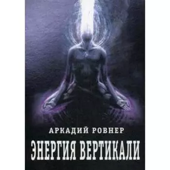 Энергия вертикали. Ровнер А.
