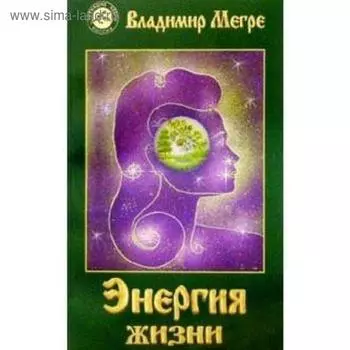 Энергия жизни. Книга 7. Мегре В.