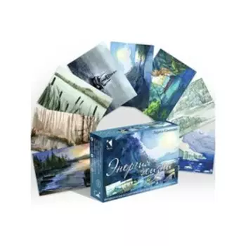 Энергия жизни. Метафорические ассоциативные карты для обретения внутренней силы. Л. Кононова