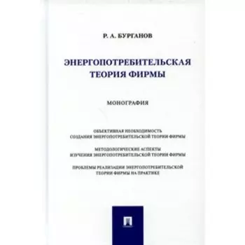 Энергопотребительская теория фирмы. Бурганов Р.А.