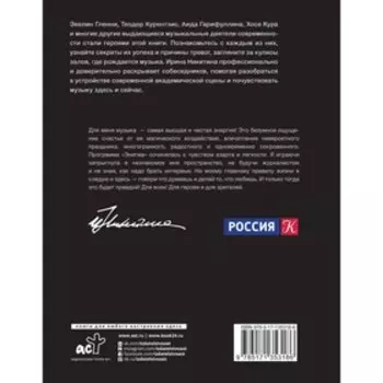 Энигма. Беседы с героями современного музыкального мира. Никитина И.А.