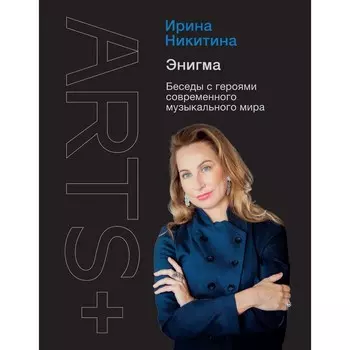 Энигма. Беседы с героями современного музыкального мира. Никитина И.А.