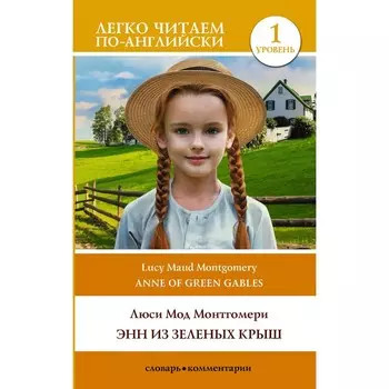 Энн из Зеленых Крыш. Уровень 1. Монтгомери Л.М.
