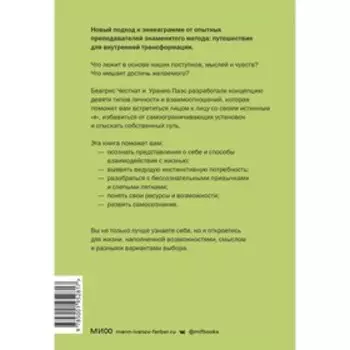 Эннеаграмма. Руководство по внутренней трансформации и познанию себя. Беатрис Честнат, Уранио Паэс