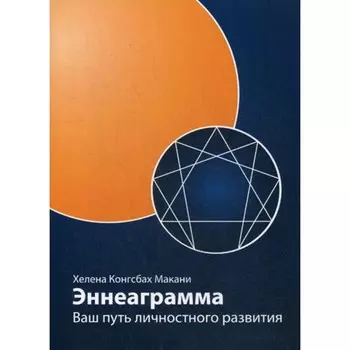 Эннеаграмма. Ваш путь личностного развития. 3-е издание, пересмотренное и дополненное. Макани Х.