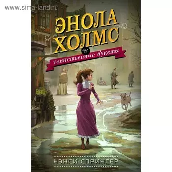 Энола Холмс и таинственные букеты. Спрингер Н.