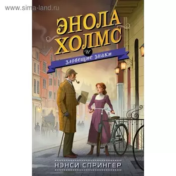 Энола Холмс и зловещие знаки. Книга 6. Спрингер Н.