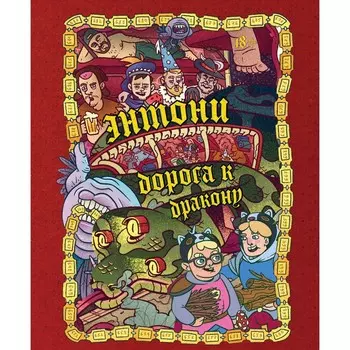 Энтони. Дорога к дракону. Бондарев О.И., Хорев А.Е., Карамушкин С.А.