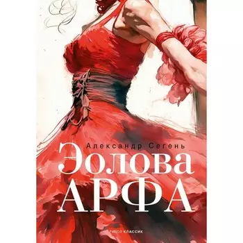 Эолова Арфа. Сегень А.Ю.