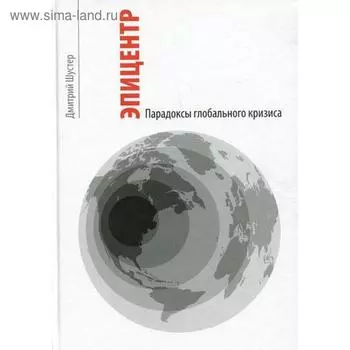 Эпицентр. Парадоксы глобального кризиса..... Шустер Д. Г.