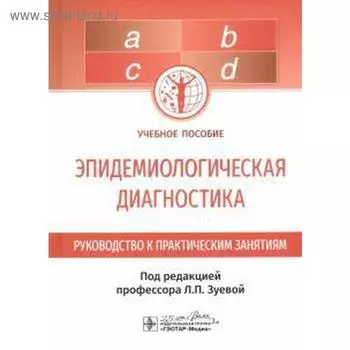 Эпидемиологическая диагностика. Под редакцией Зуевой