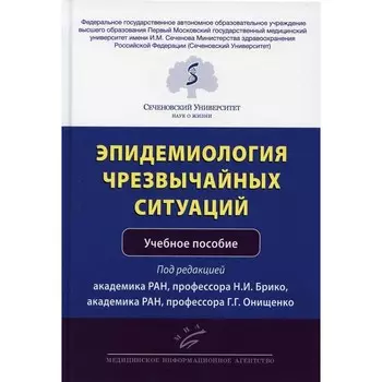 Эпидемиология чрезвычайных ситуаций