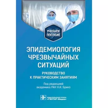 Эпидемиология чрезвычайных ситуаций. Руководство к практическим занятиям. Учебное пособие. Под ред. Брико Н.И.
