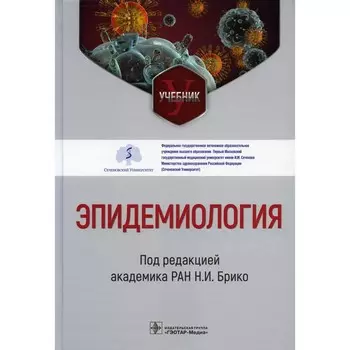 Эпидемиология. Учебник. Брико Н.И., Бражников А.Ю., Антипов М.О.