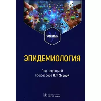 Эпидемиология. Учебник для медико-профилактических факультетов. Под ред. Зуевой Л.П.