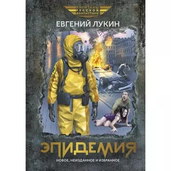 Эпидемия. Лукин Е.Ю.