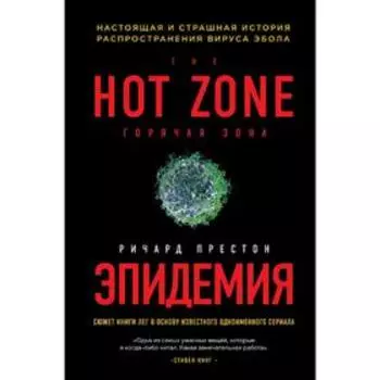 Эпидемия. Настоящая и страшная история распространения вируса Эбола