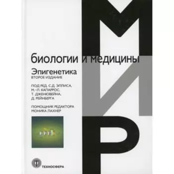 Эпигенетика. 2-е издание