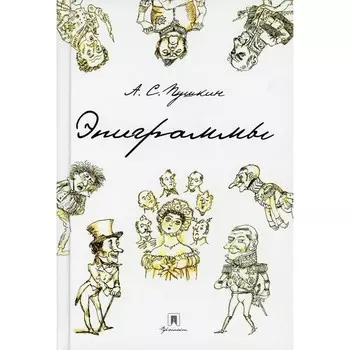 Эпиграммы. Пушкин А.С.