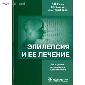 Эпилепсия и ее лечение. Гусев Е., Авакян