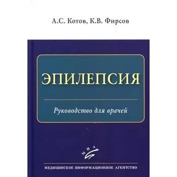 Эпилепсия. Руководство для врачей. Котов А. С., Фирсов К. В.