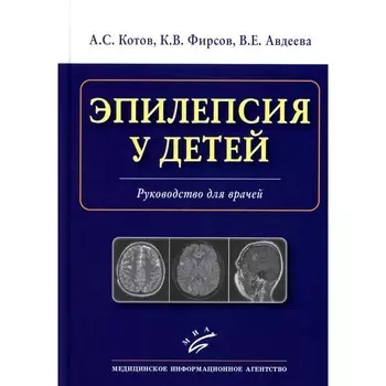 Эпилепсия у детей. Руководство для врачей. Котов А.С., Фирсов К.В., Авдеева В.Е.
