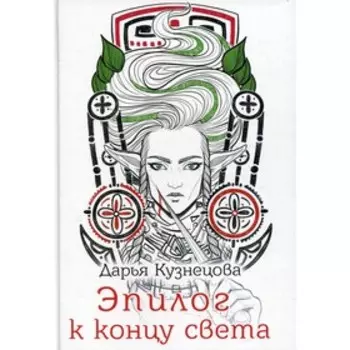 Эпилог к концу света. Кузнецова Д.