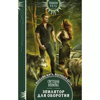 Эпилятор для оборотня. Волкова Светлана